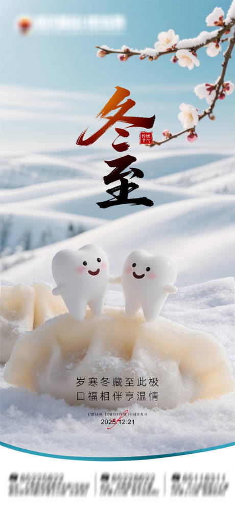 源文件下载【享设计】搜索编号：82040034612211695【冬至口腔朋友圈海报】