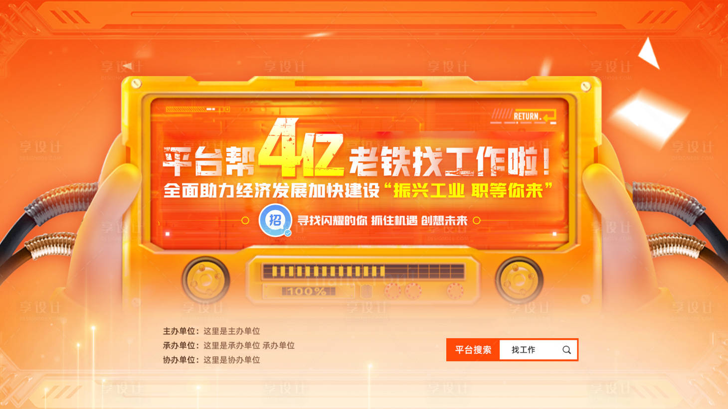 源文件下载【享设计】搜索编号：58020034500661569【招聘主视觉 】