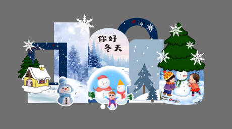 源文件下载【享设计】搜索编号：42530034372779974【你好冬天美陈打卡雪地场景圣诞树卡通】