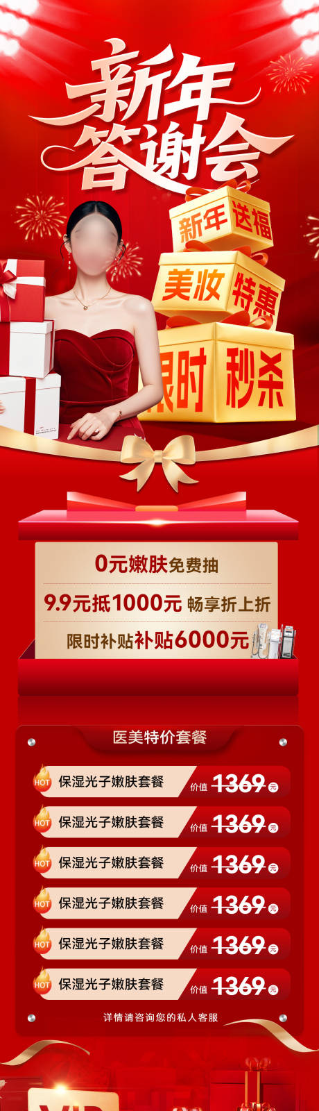 源文件下载【享设计】搜索编号：14420034746269533【新年医美答谢会长图】