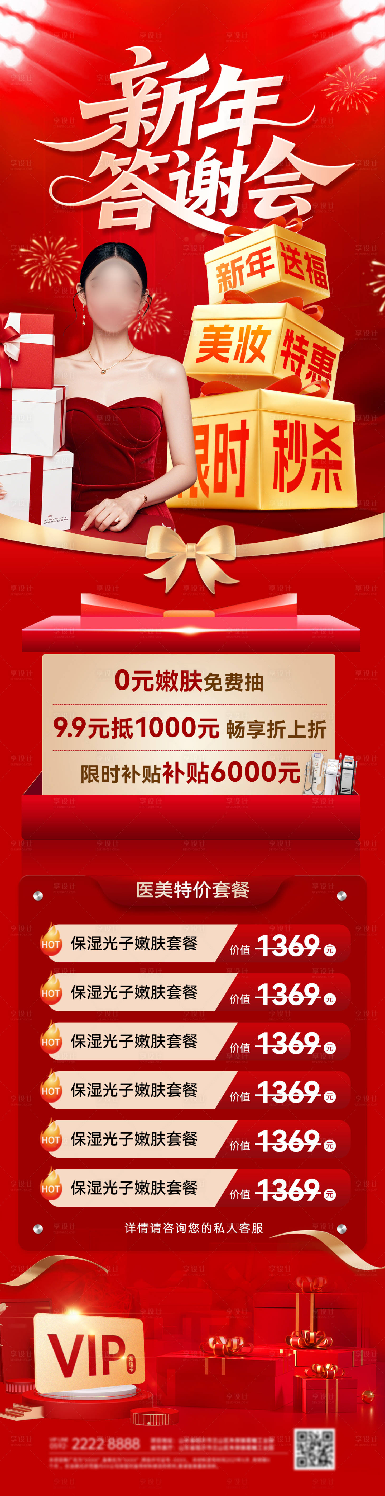 源文件下载【享设计】搜索编号：14420034746269533【新年医美答谢会长图】