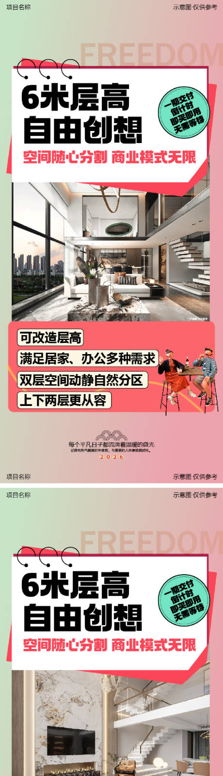 源文件下载【享设计】搜索编号：64160034750052386【地产跃层户型价值点系列海报】