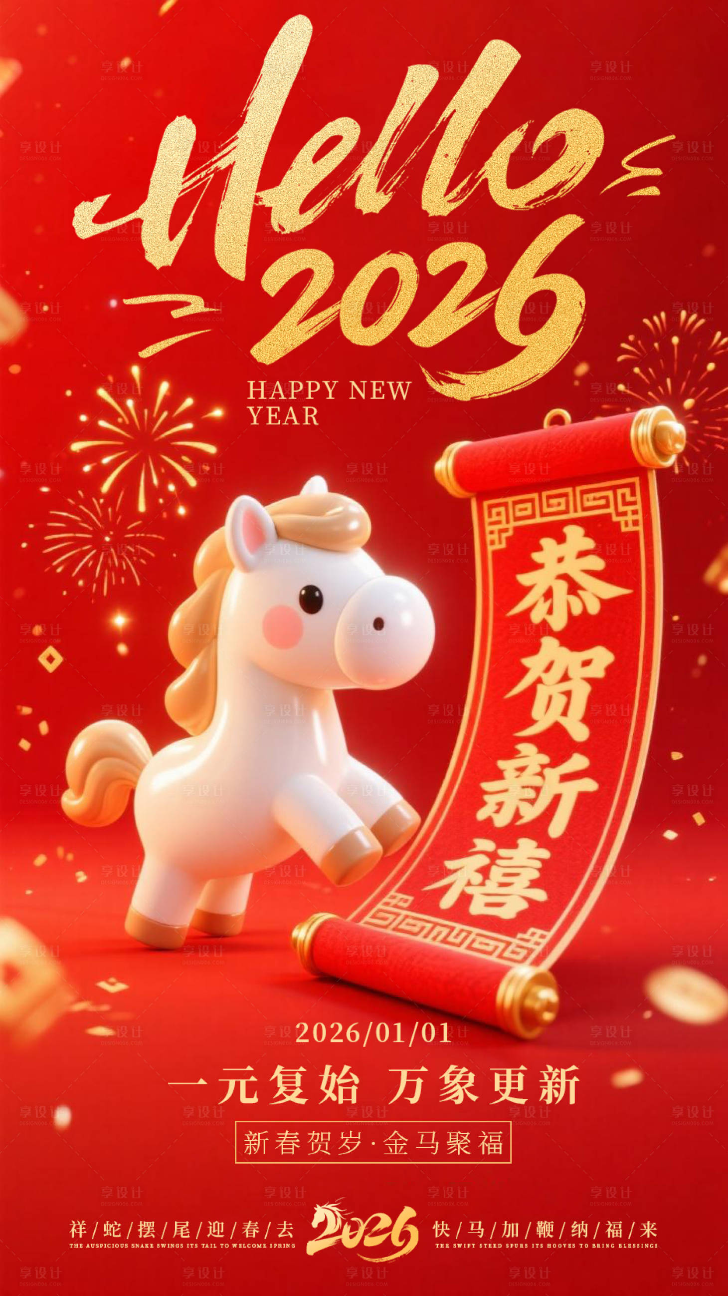 源文件下载【享设计】搜索编号：92340034733274584【恭贺新春新年元旦海报 】