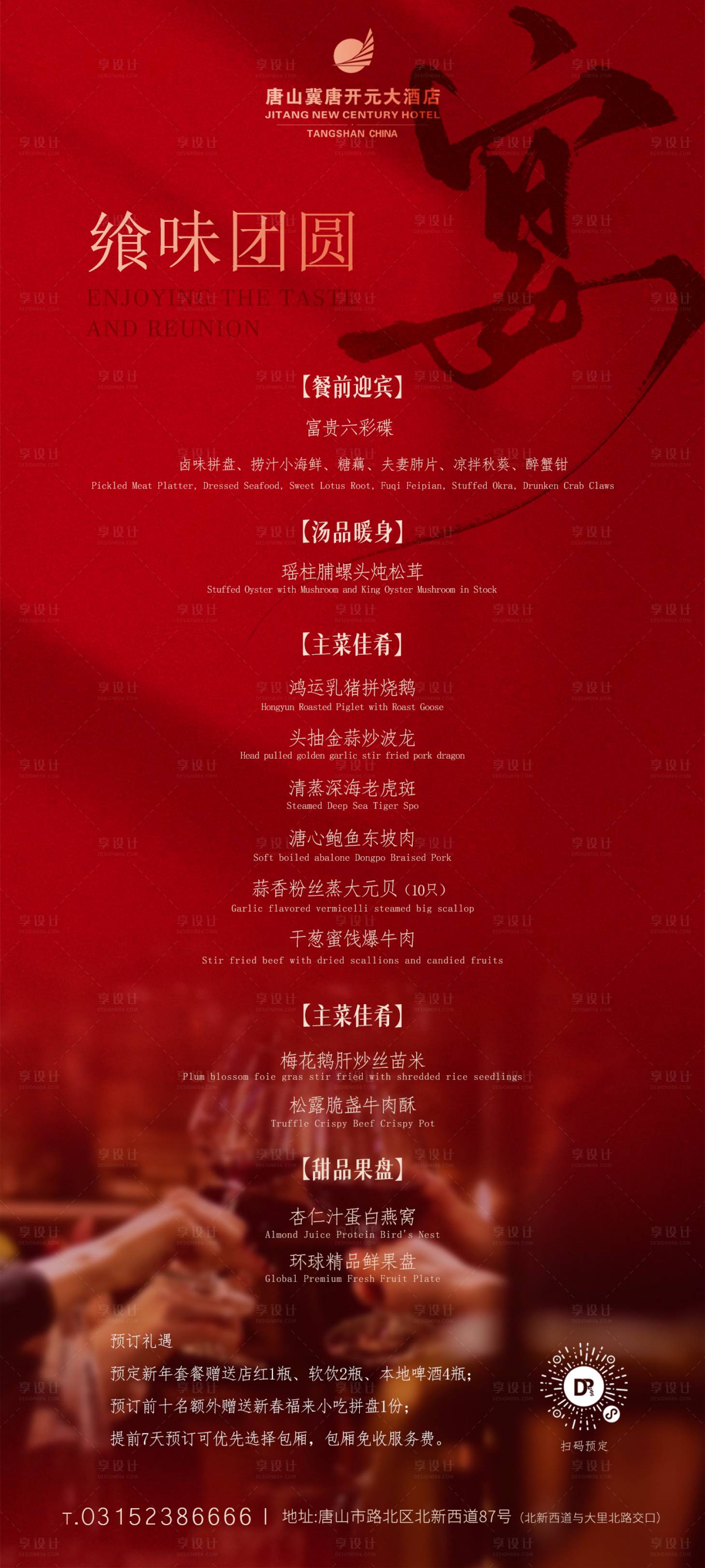 源文件下载【享设计】搜索编号：71530034646645580【酒店新年春节高端套餐菜单】