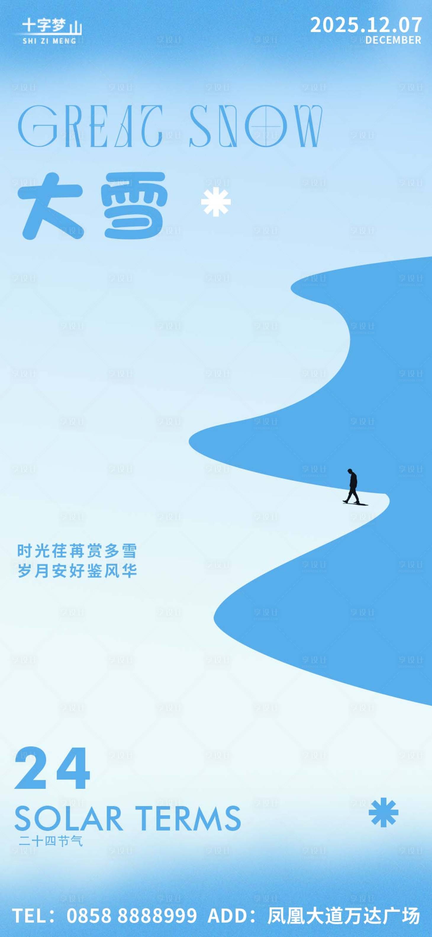 源文件下载【享设计】搜索编号：56380034376743139【大雪节气海报】