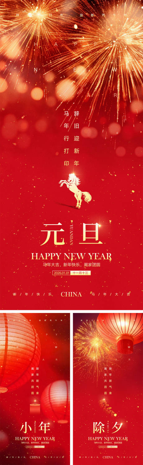 源文件下載【享設計】搜索編號：26900034418241729【2026馬年元旦宣傳海報】