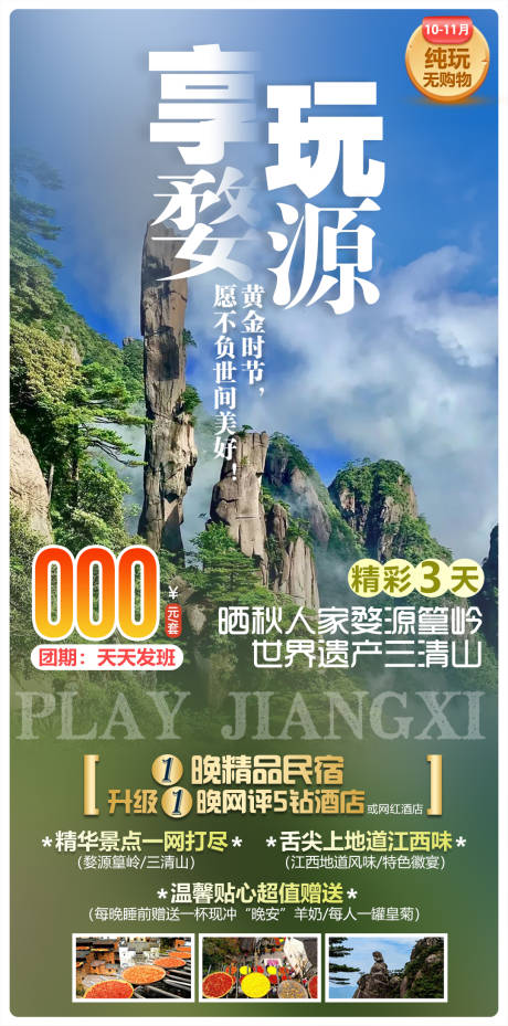 源文件下载【享设计】搜索编号：93180034305368822【享玩婺源婺源篁岭三清山旅游海报】