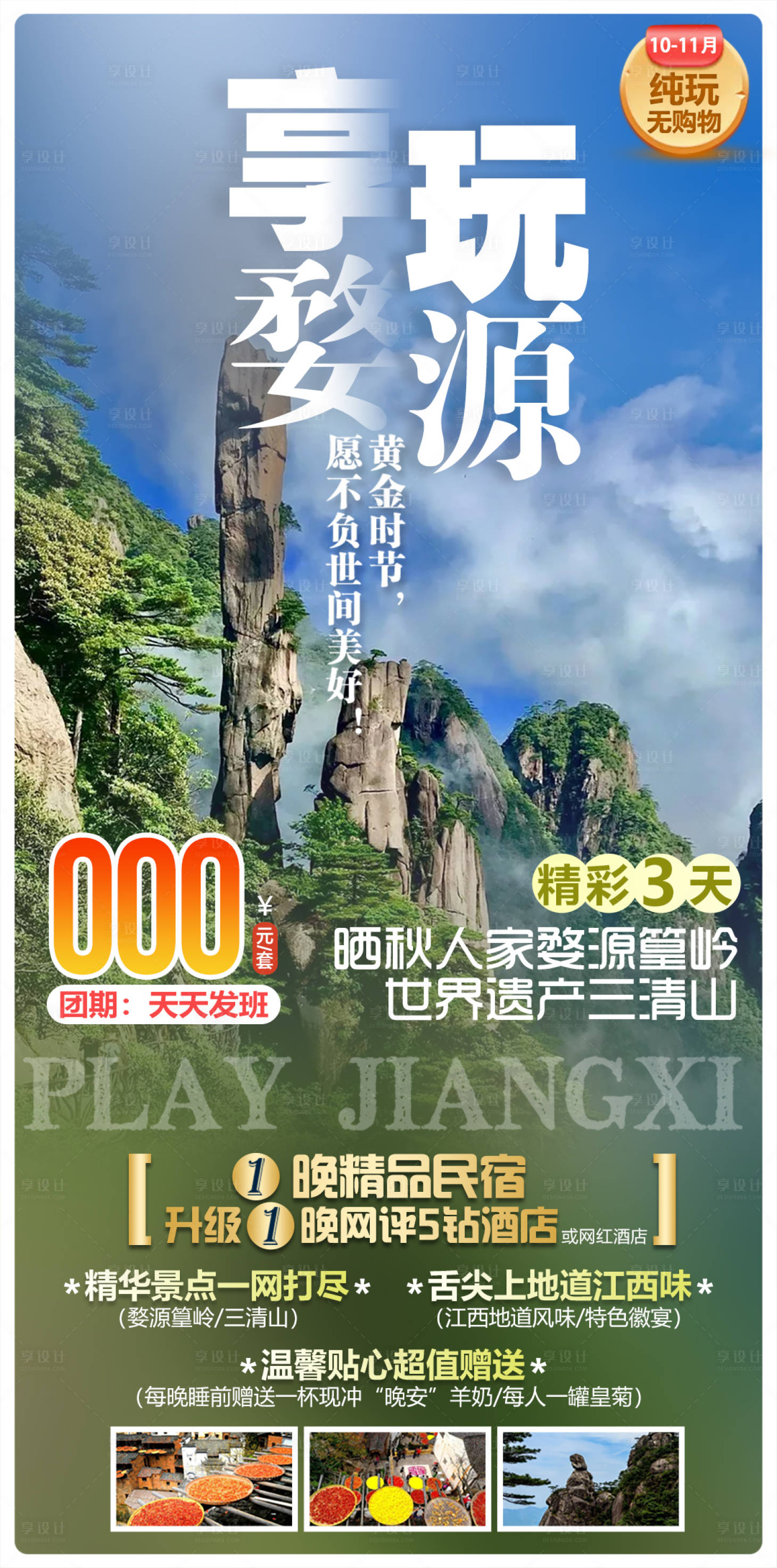 源文件下载【享设计】搜索编号：93180034305368822【享玩婺源婺源篁岭三清山旅游海报】