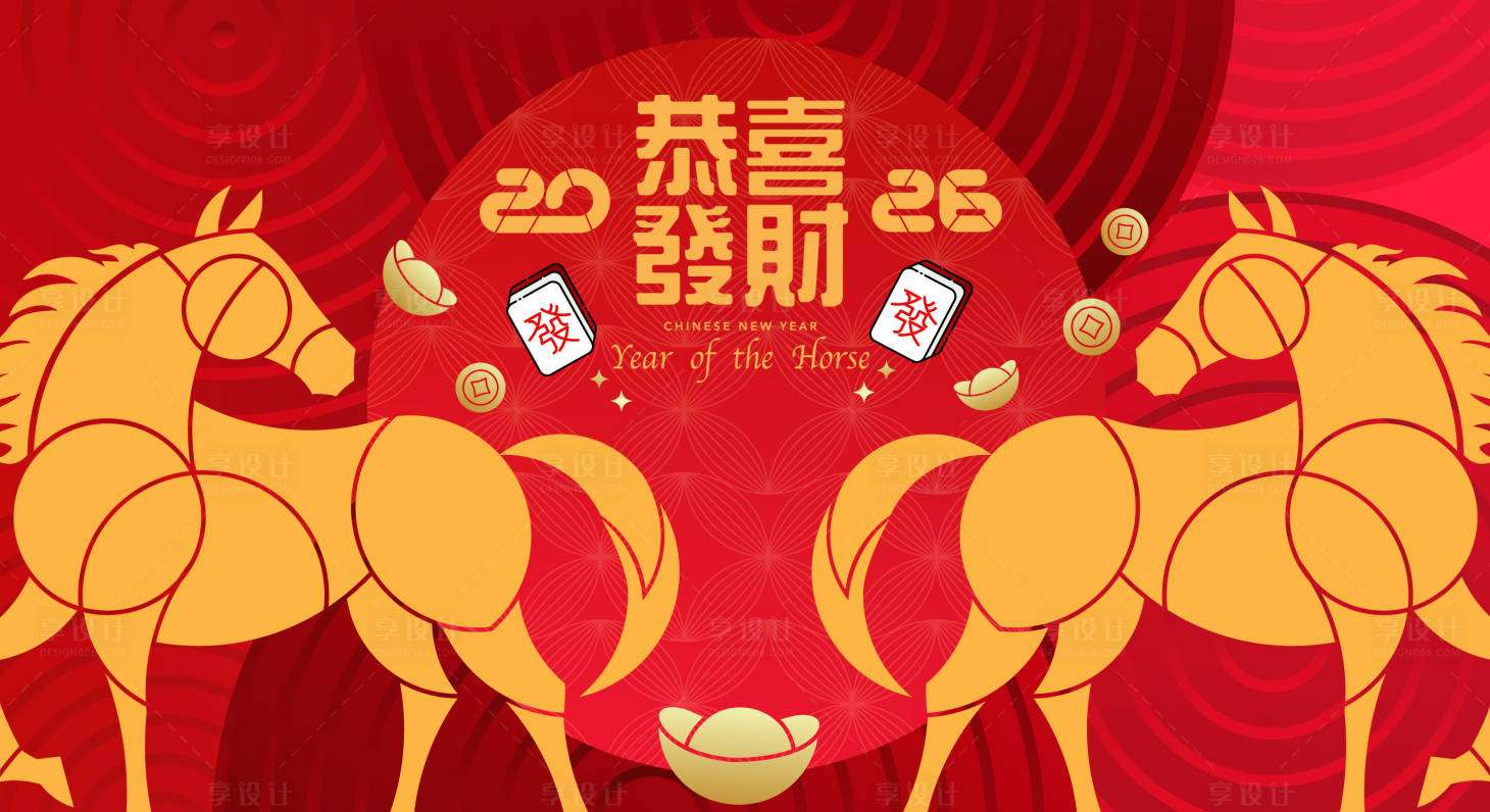 源文件下载【享设计】搜索编号：37970034369881674【2026马年新年活动背景板】