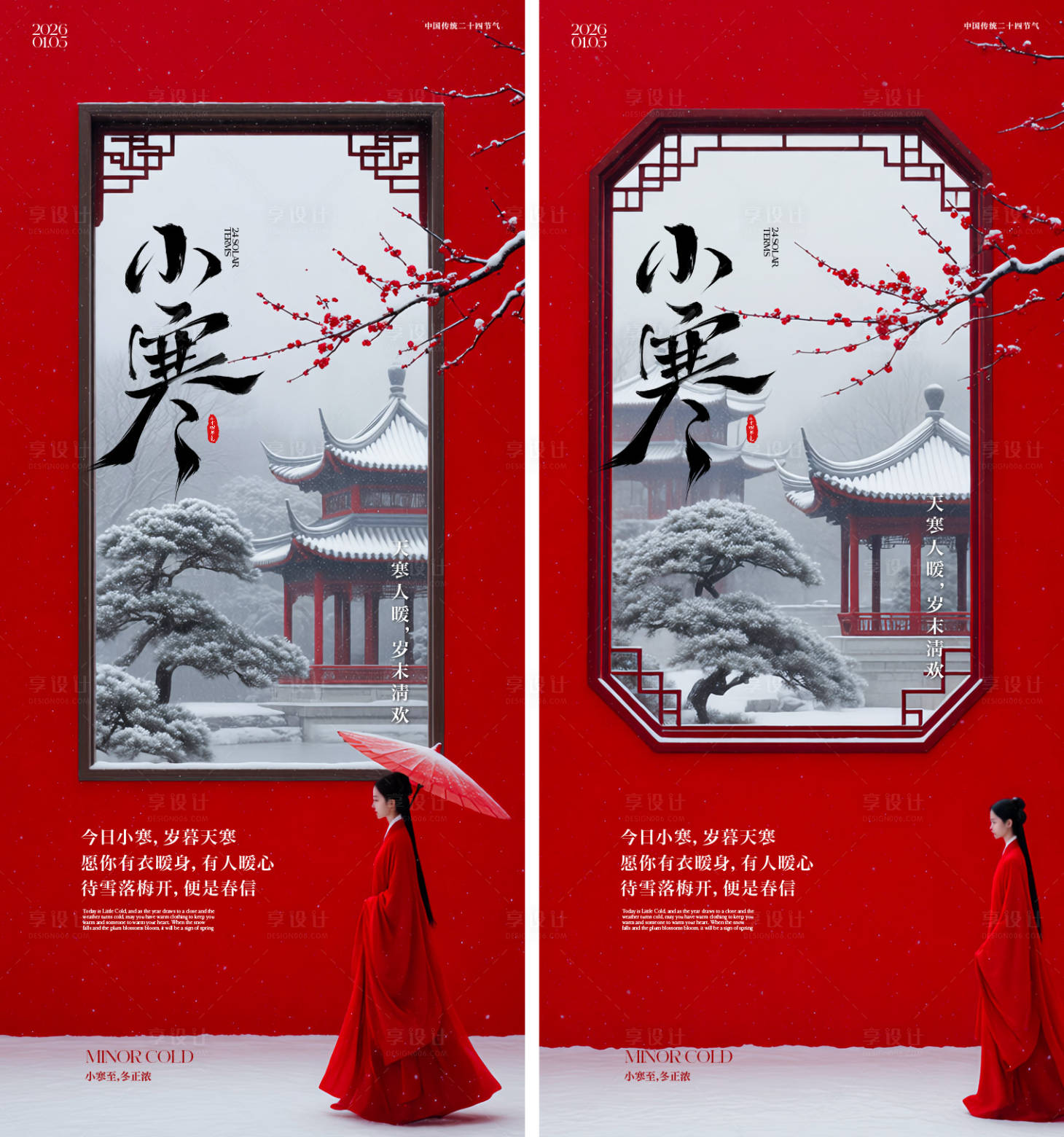 源文件下载【享设计】搜索编号：29960034776936944【小寒中式插画海报】