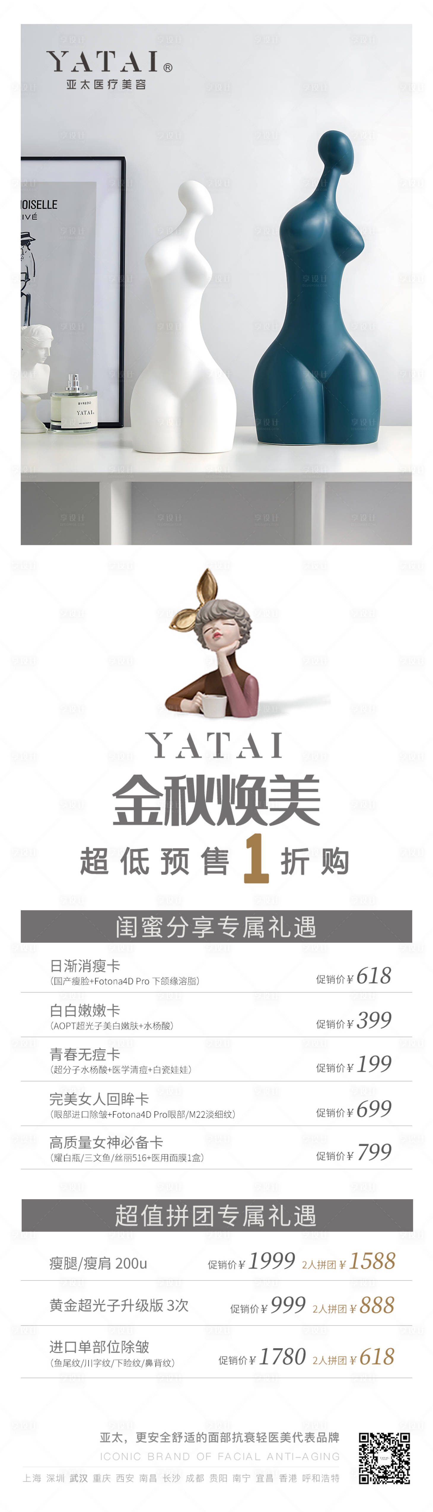 源文件下载【享设计】搜索编号：52850034766644082【医美折扣活动长图海报】