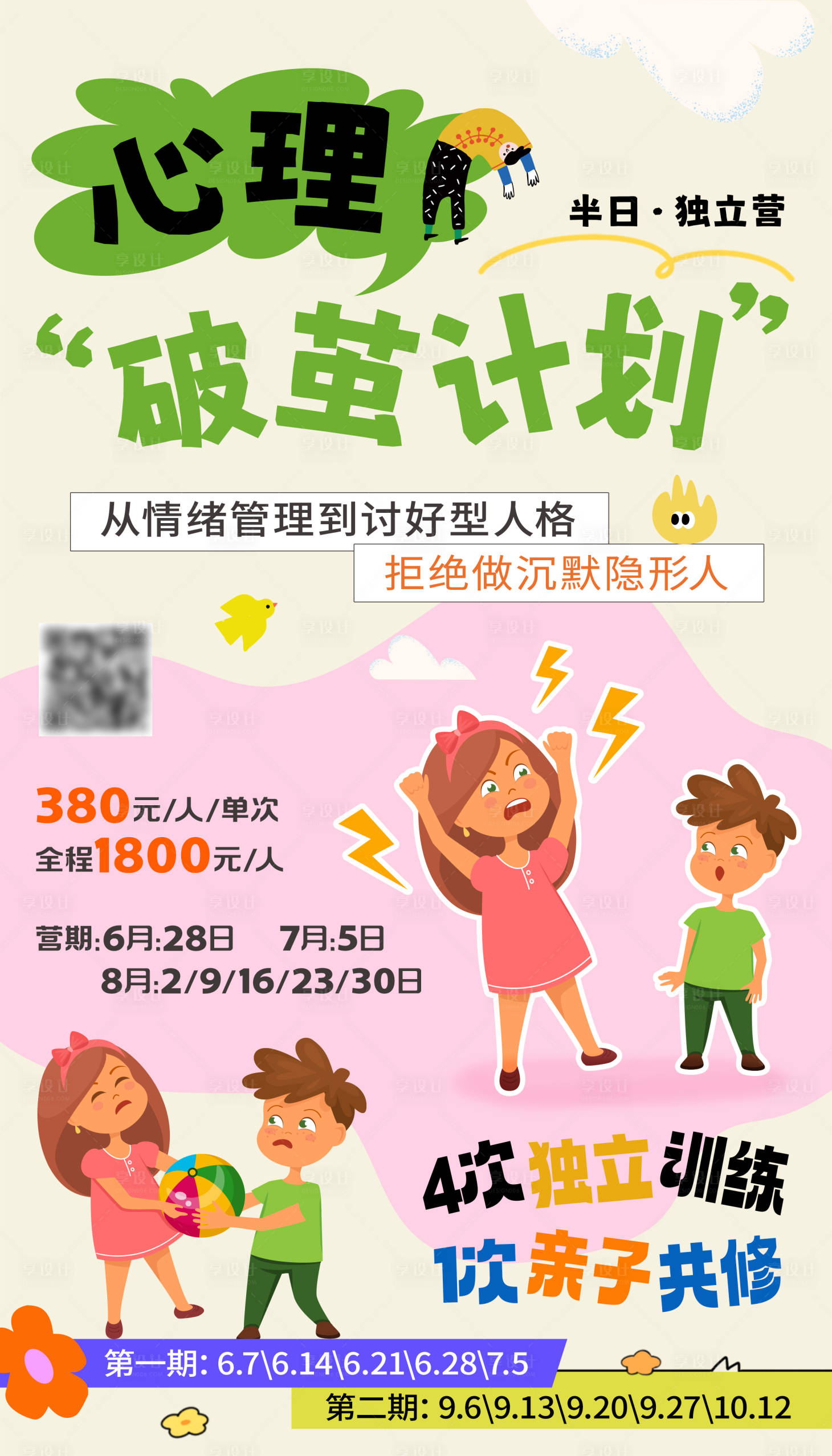 源文件下载【享设计】搜索编号：52730034774208186【心理课程海报】