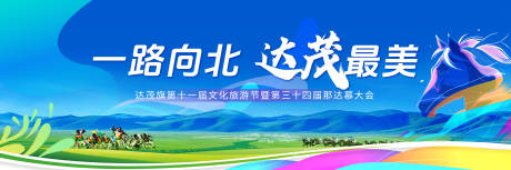 源文件下載【享設計】搜索編號：44610034457204928【那達慕主畫面活動展板】