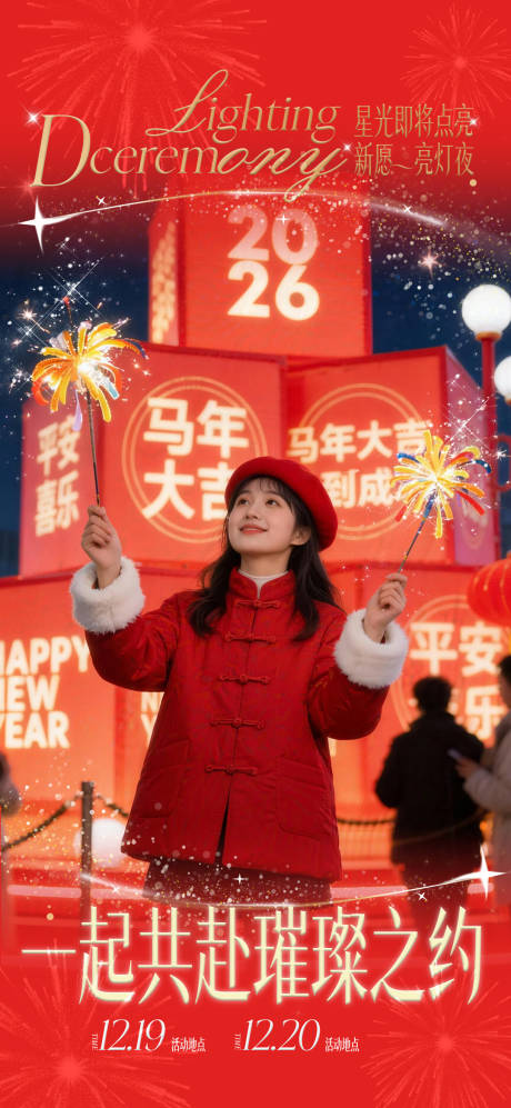 源文件下载【享设计】搜索编号：53570034571572553【商场美陈亮灯仪式活动海报】