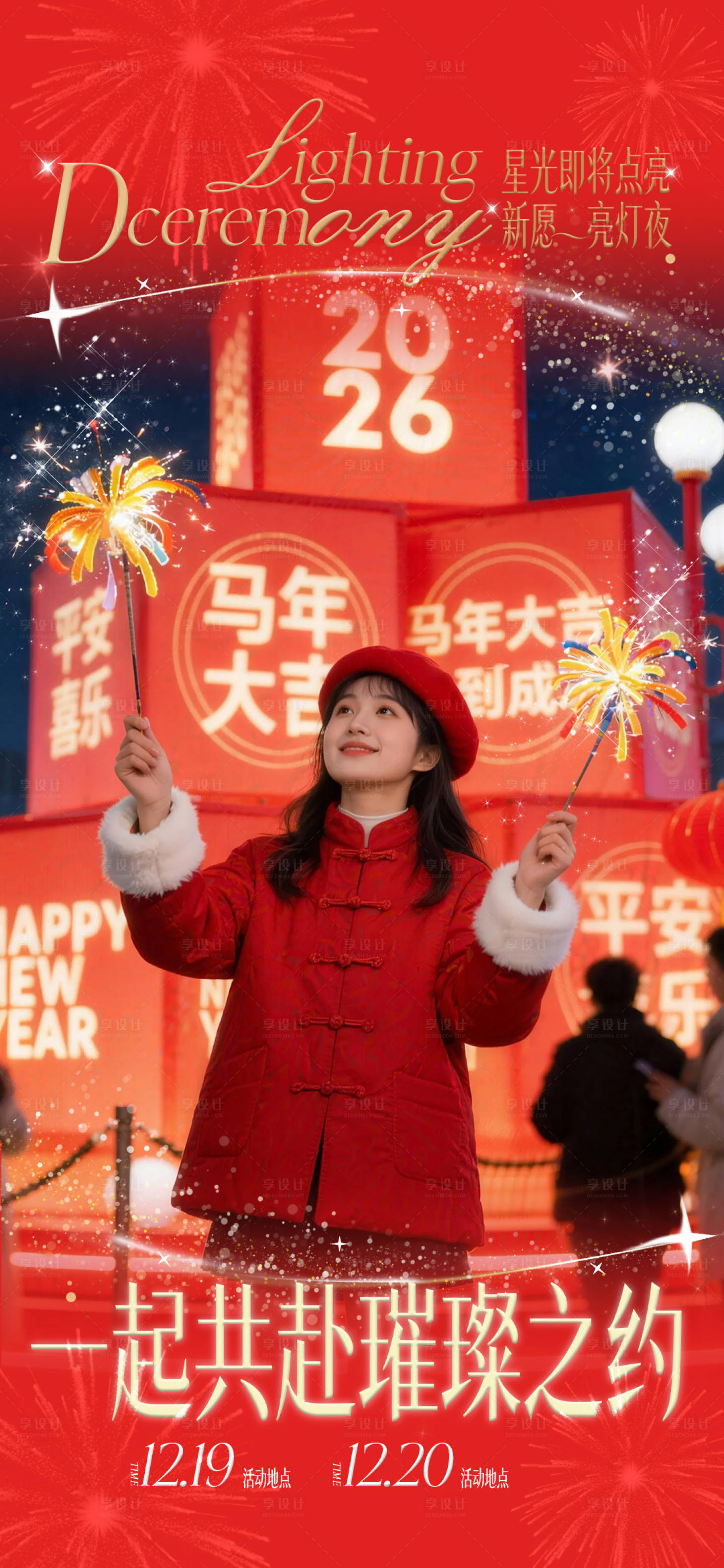 源文件下载【享设计】搜索编号：53570034571572553【商场美陈亮灯仪式活动海报】