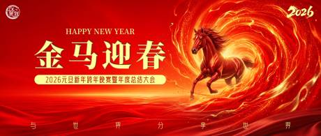 源文件下载【享设计】搜索编号：51880034806157211【2026金马迎春跨年晚宴主题 KV】