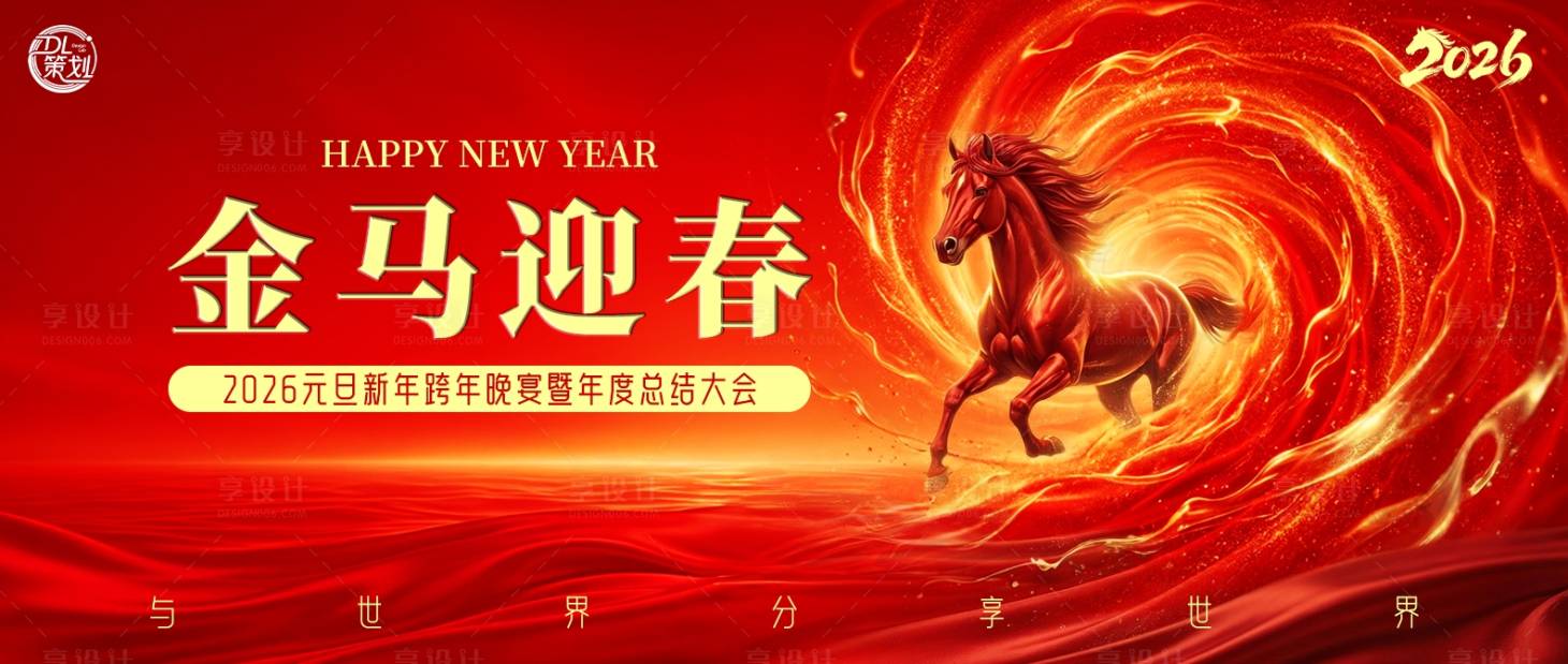 源文件下载【享设计】搜索编号：51880034806157211【2026金马迎春跨年晚宴主题 KV】