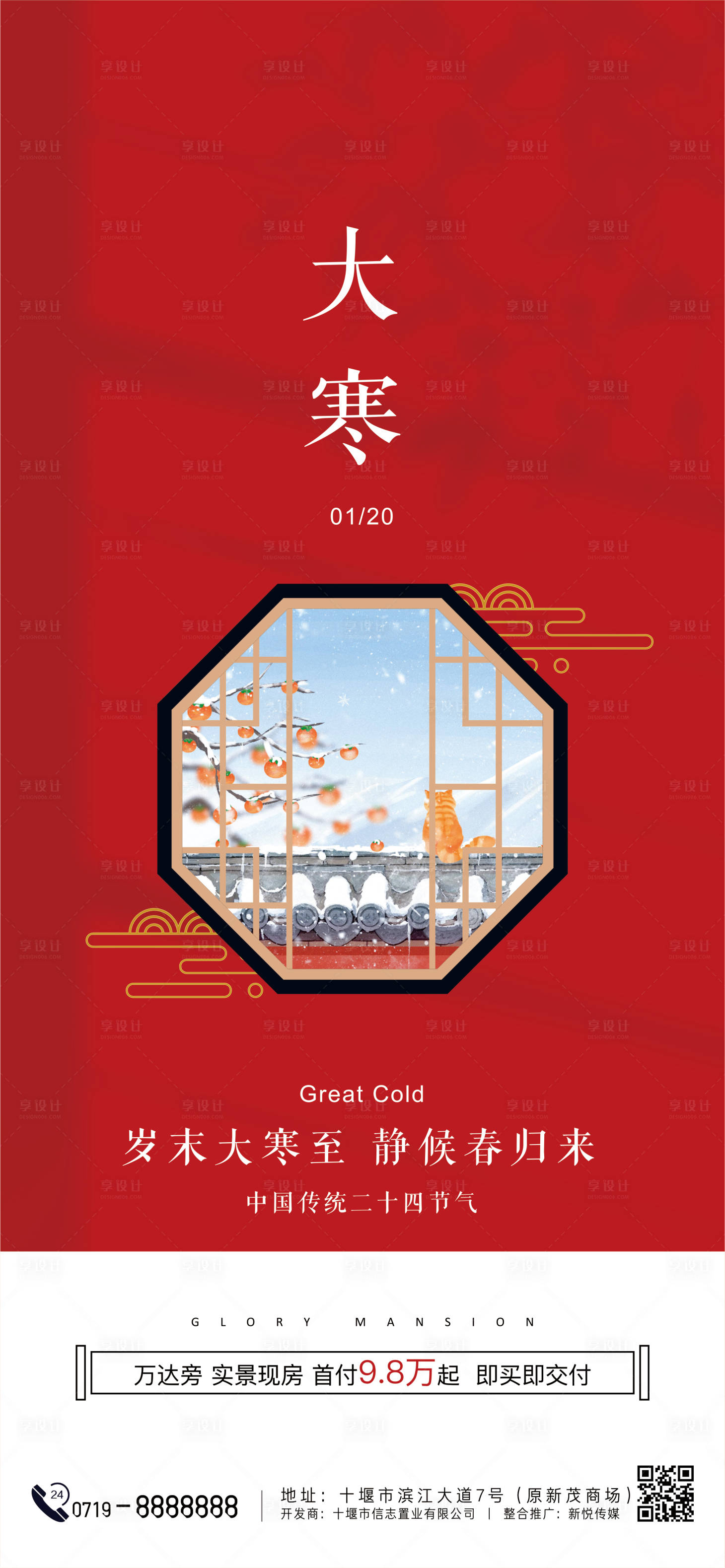 源文件下载【享设计】搜索编号：67130034536121071【大寒节气海报】