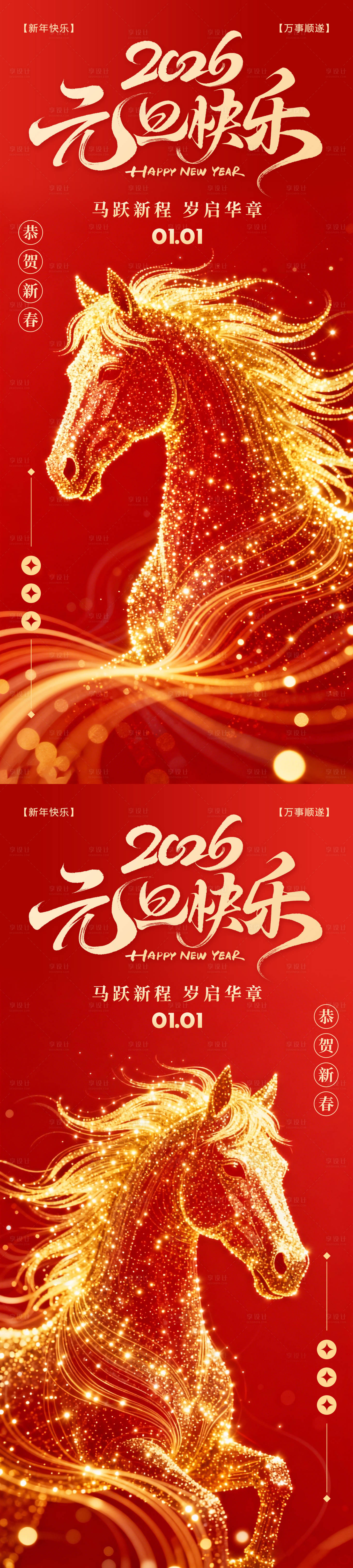 源文件下载【享设计】搜索编号：71250034511134779【2026元旦新年马年海报】