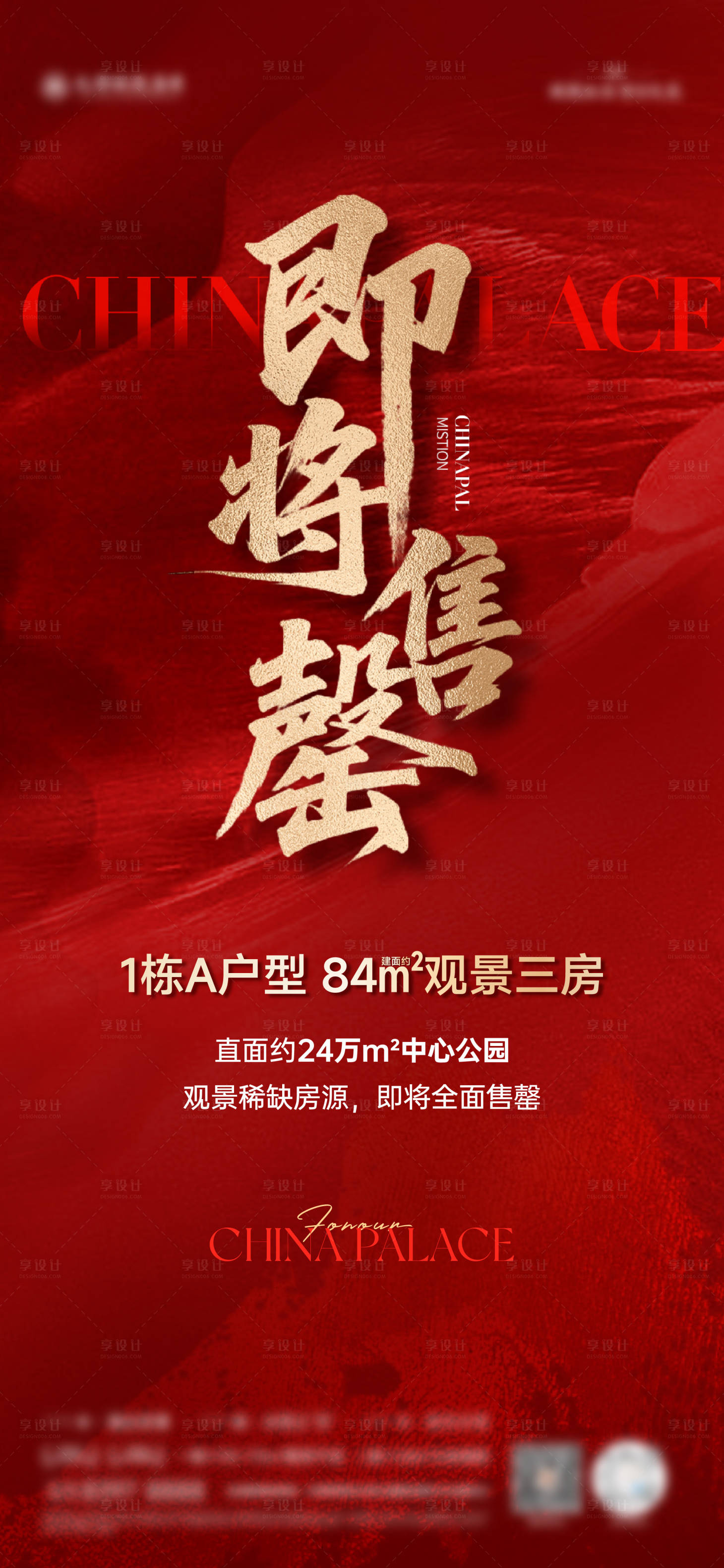 源文件下载【享设计】搜索编号：53730034584185984【即将售罄海报】