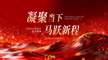 源文件下载【享设计】搜索编号：59830034376567496【2026马年企业年会元旦主画面KV视】