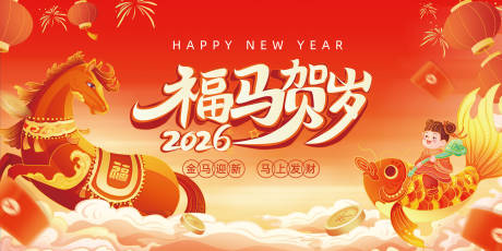 源文件下载【享设计】搜索编号：82920034404428937【马年背景福马贺岁】