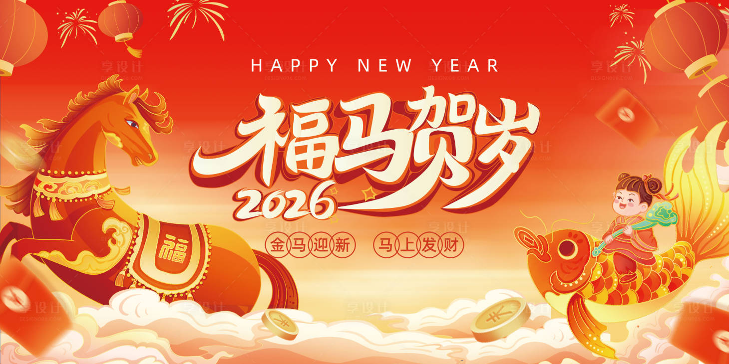 源文件下载【享设计】搜索编号：82920034404428937【马年背景福马贺岁】