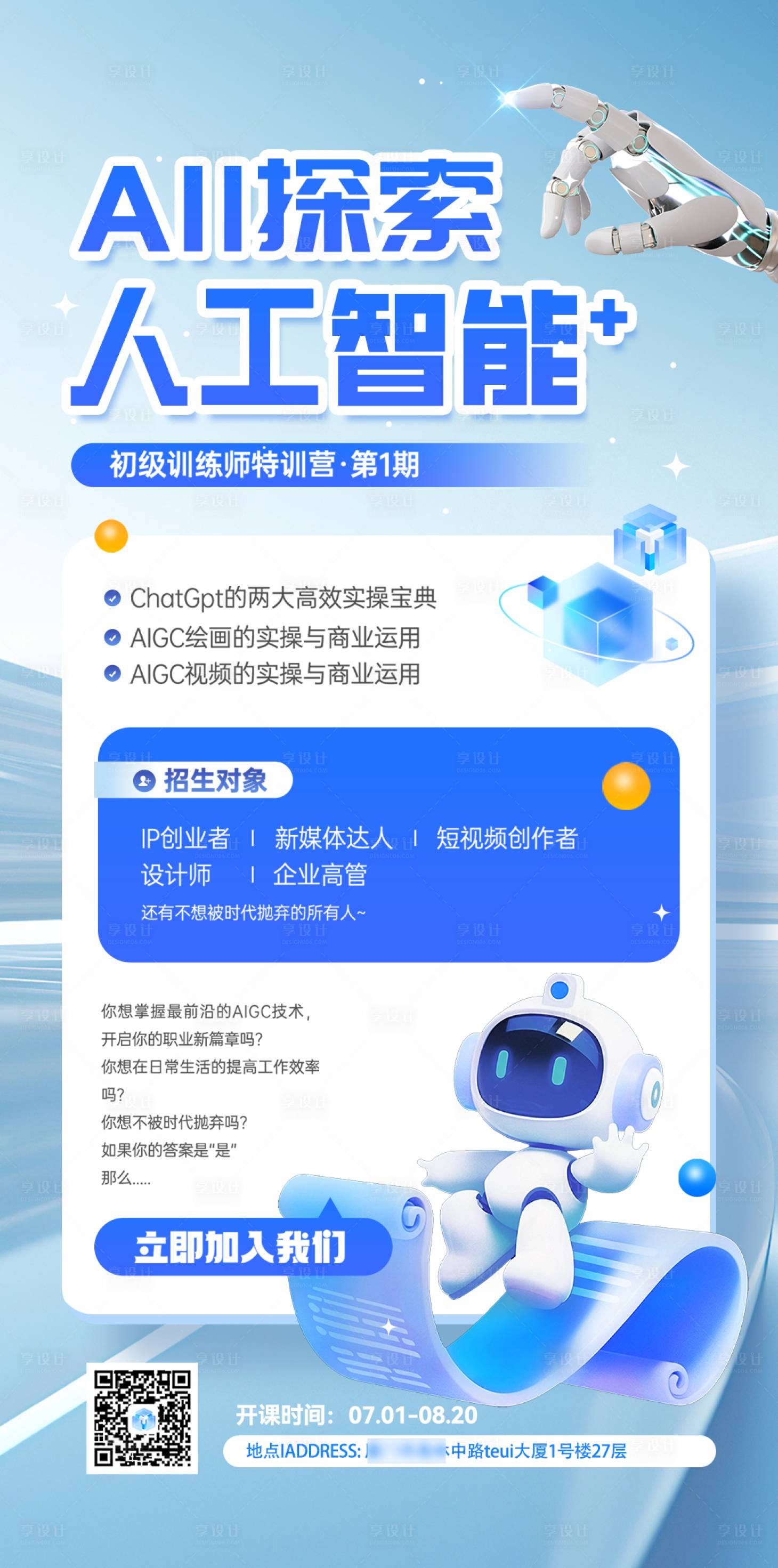 源文件下载【享设计】搜索编号：24570034645031290【蓝色科技AI人工智能招生海报】