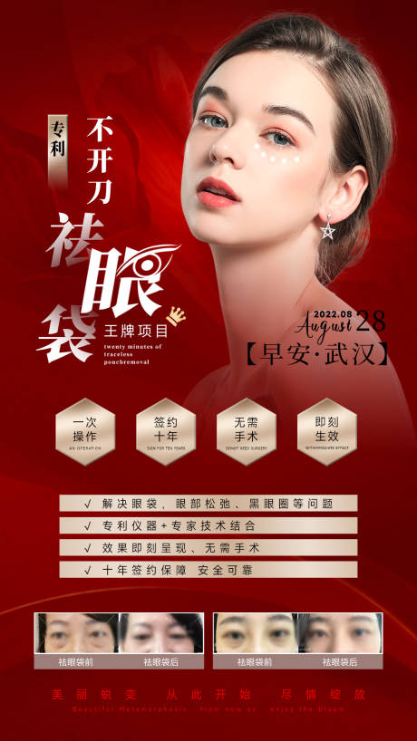 源文件下载【享设计】搜索编号：11730034491577890【不开刀去眼袋海报红】