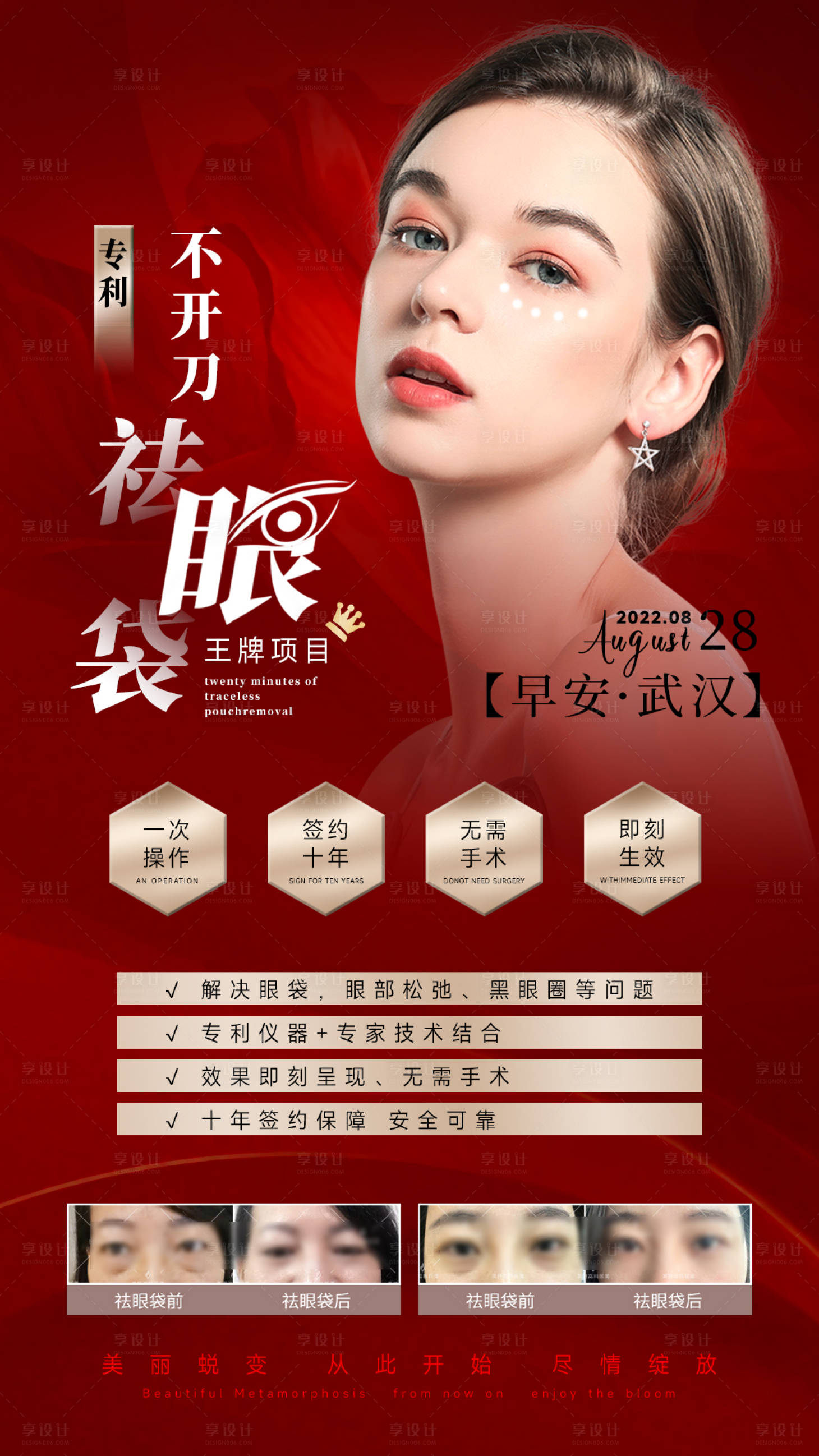 源文件下载【享设计】搜索编号：11730034491577890【不开刀去眼袋海报红】