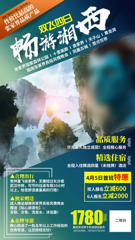 源文件下载【享设计】搜索编号：96190002273954400【湘西旅游微信朋友圈广告海报】