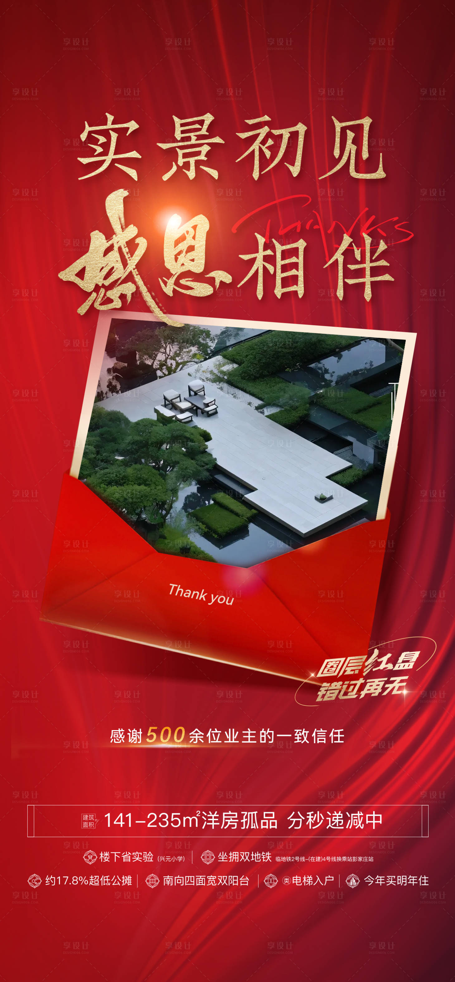 源文件下载【享设计】搜索编号：90310034796589857【地产年终感恩海报】