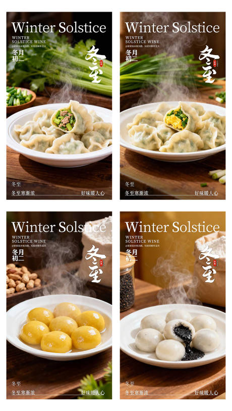 源文件下载【享设计】搜索编号：72130034358504710【冬至餐饮海报】