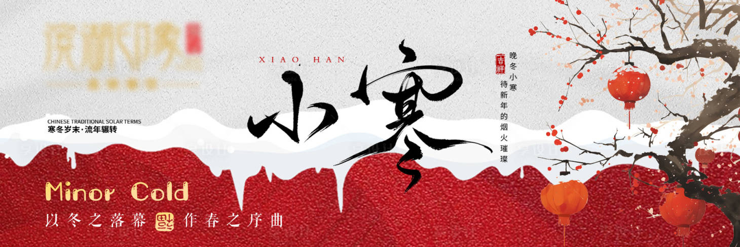 源文件下载【享设计】搜索编号：45700034795526015【节气国风小寒海报】