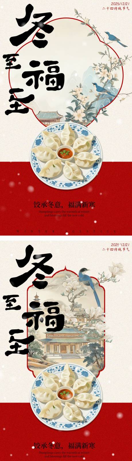 源文件下载【享设计】搜索编号：27300034456322540【冬至饺子国风系列海报】