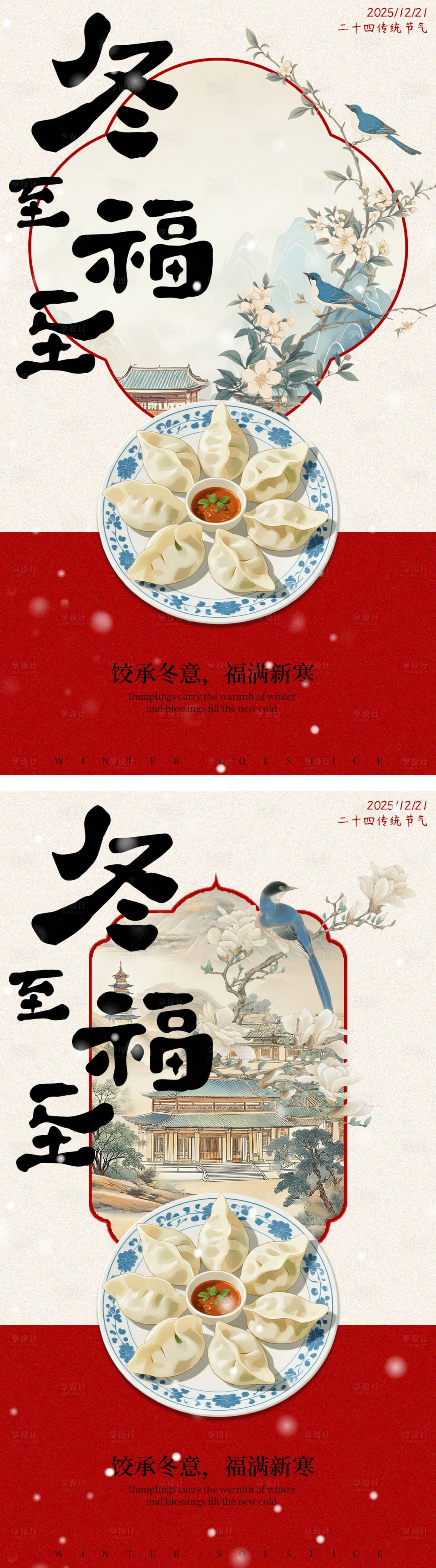 源文件下載【享設計】搜索編號：27300034456322540【冬至餃子國風系列海報】