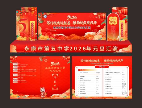 源文件下载【享设计】搜索编号：43080034773708985【元旦汇演活动物料】