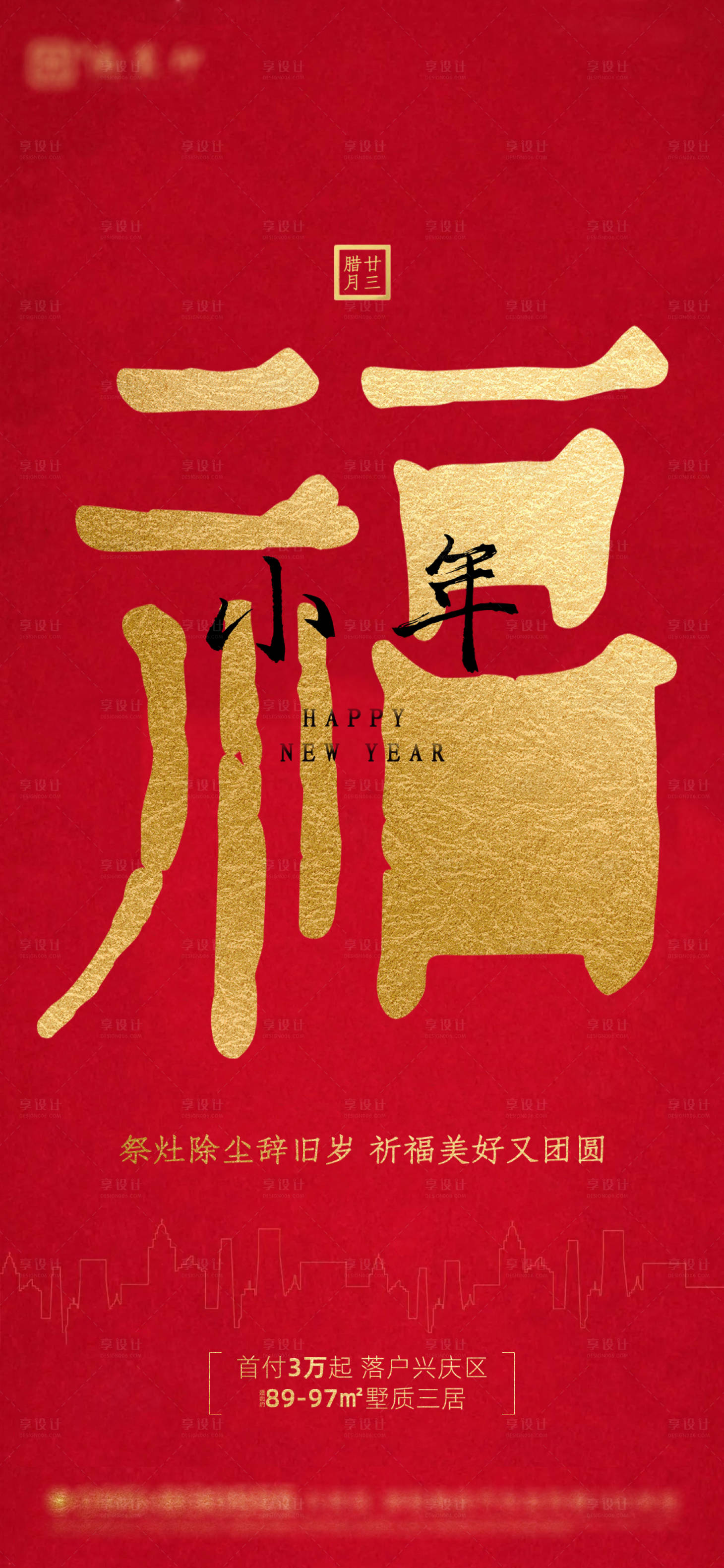 源文件下载【享设计】搜索编号：26590034620895687【小年喜庆海报】