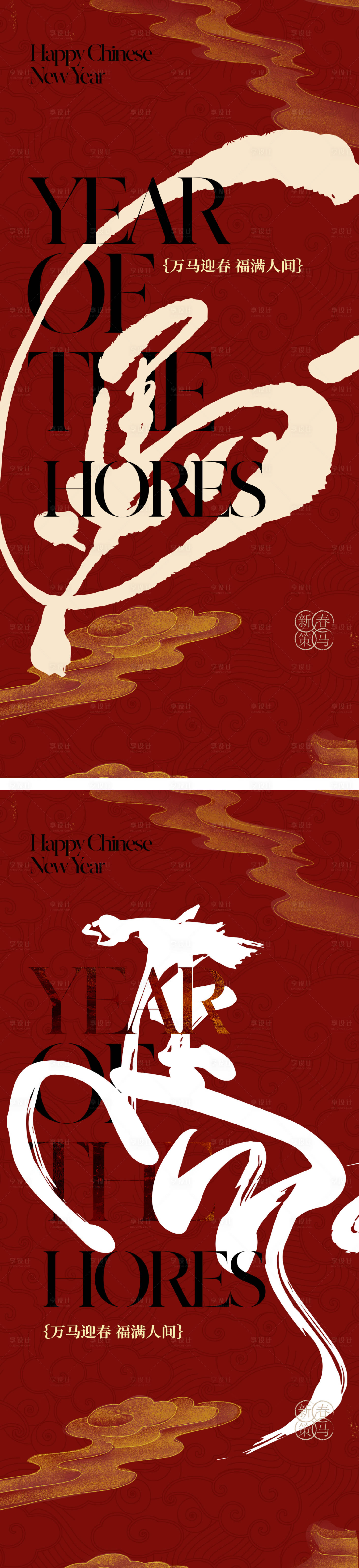 源文件下载【享设计】搜索编号：80850034365088788【马年春节海报】