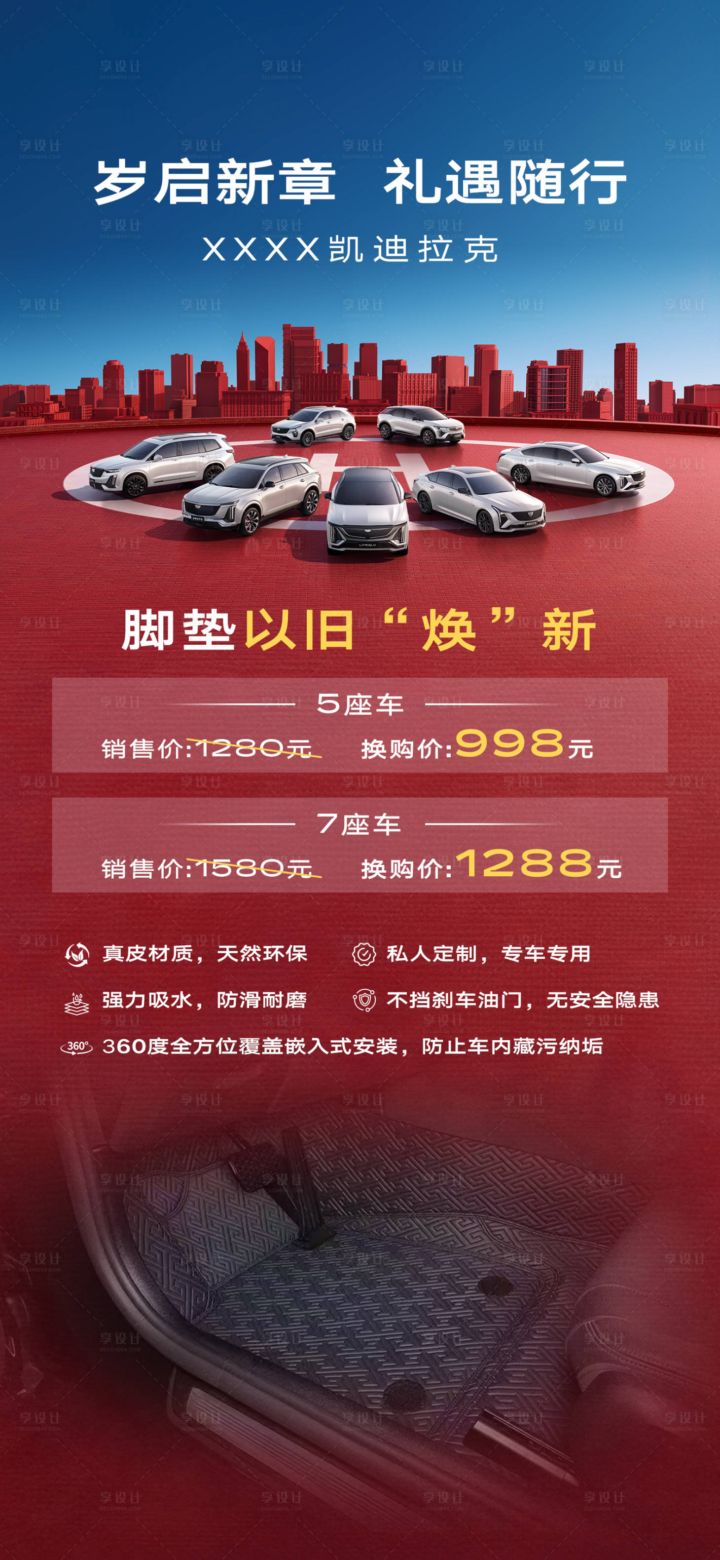 源文件下载【享设计】搜索编号：21450034798092482【汽车脚垫海报】