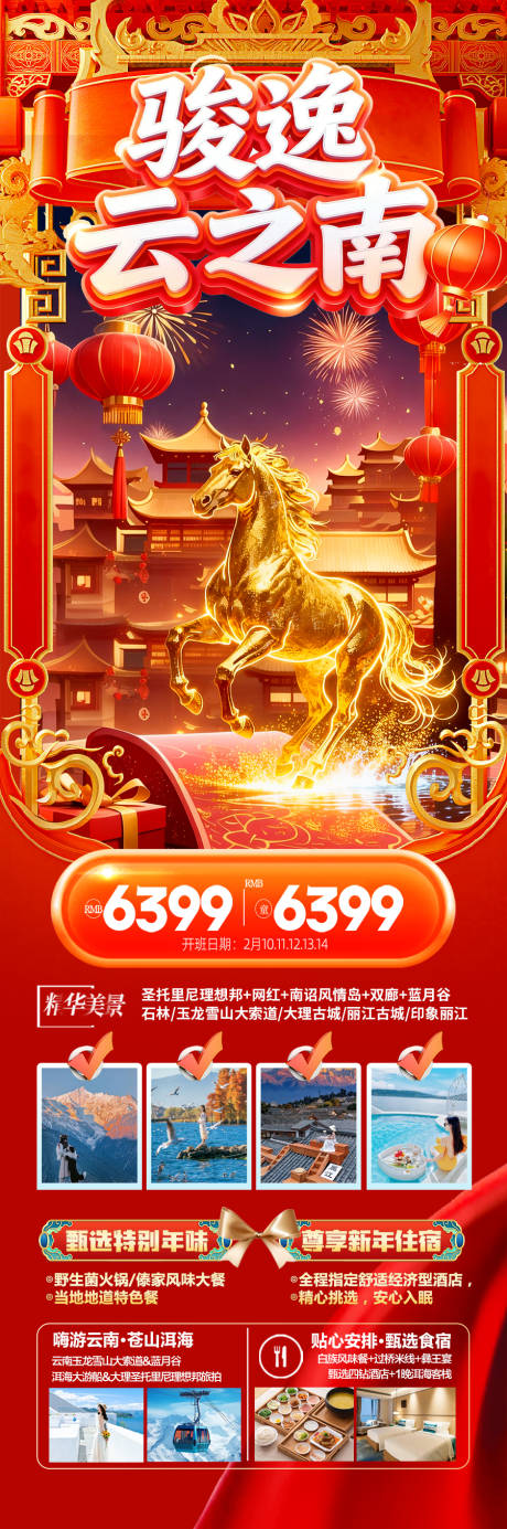 源文件下載【享設計】搜索編號：35480034550855454【云南新年春節(jié)紅色旅游海報】