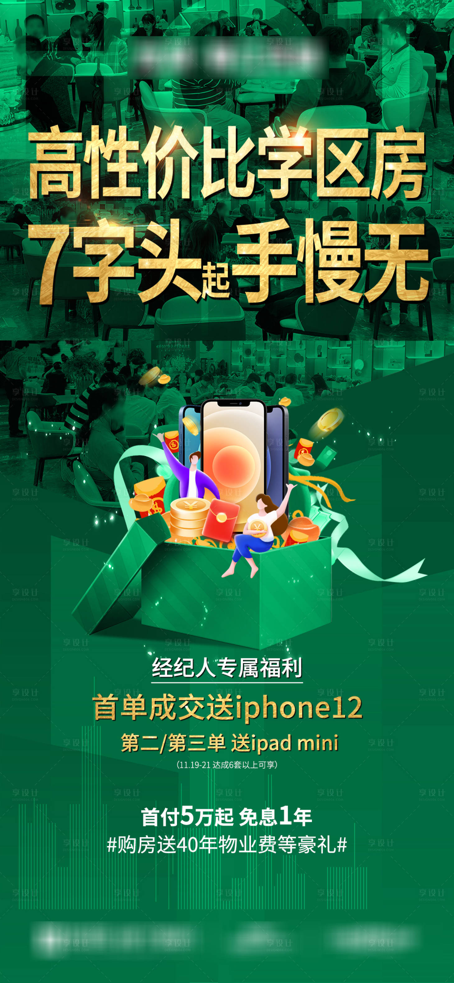 源文件下载【享设计】搜索编号：17880034560106324【高性价比学区房宣传海报】