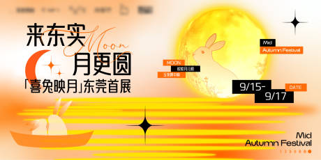 源文件下载【享设计】搜索编号：39880034762238121【喜兔映月中秋节展板主画面】