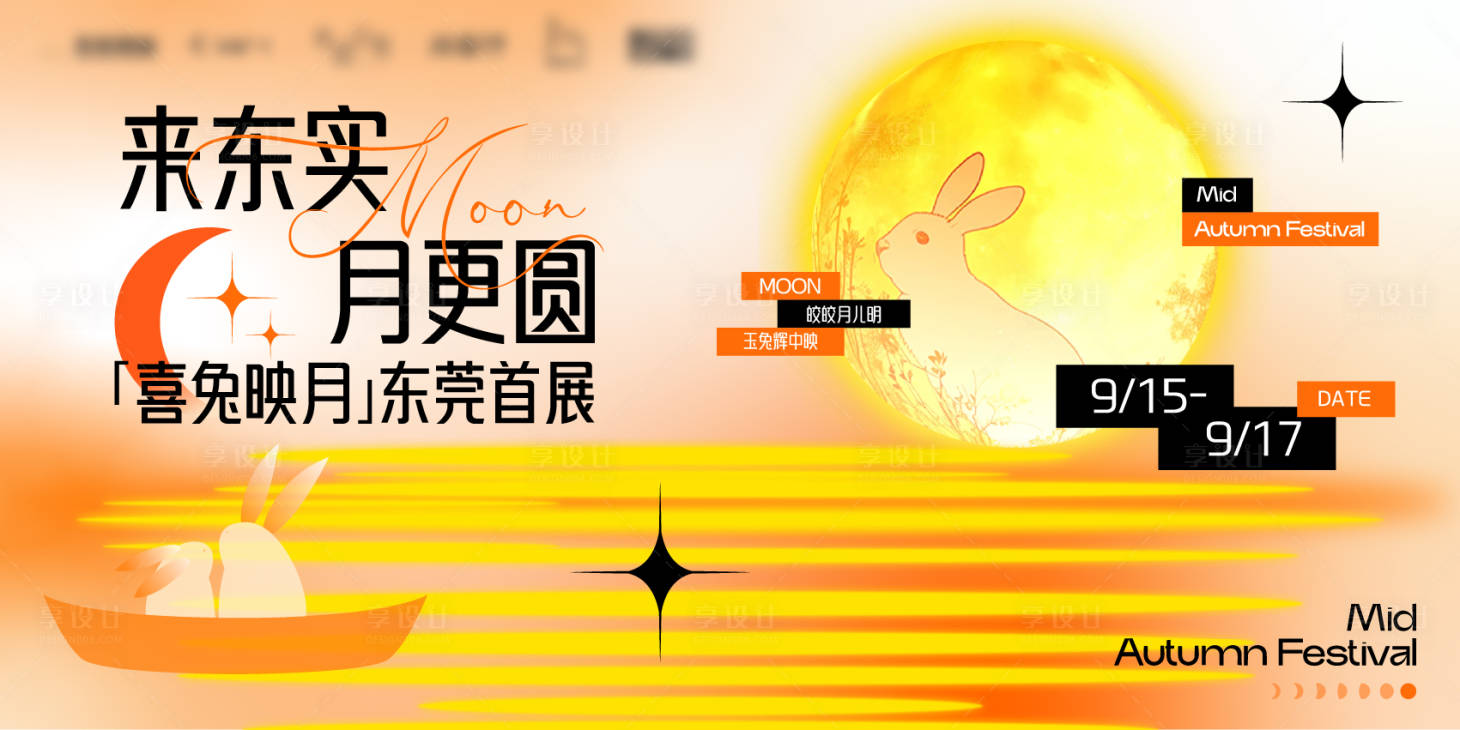 源文件下载【享设计】搜索编号：39880034762238121【喜兔映月中秋节展板主画面】