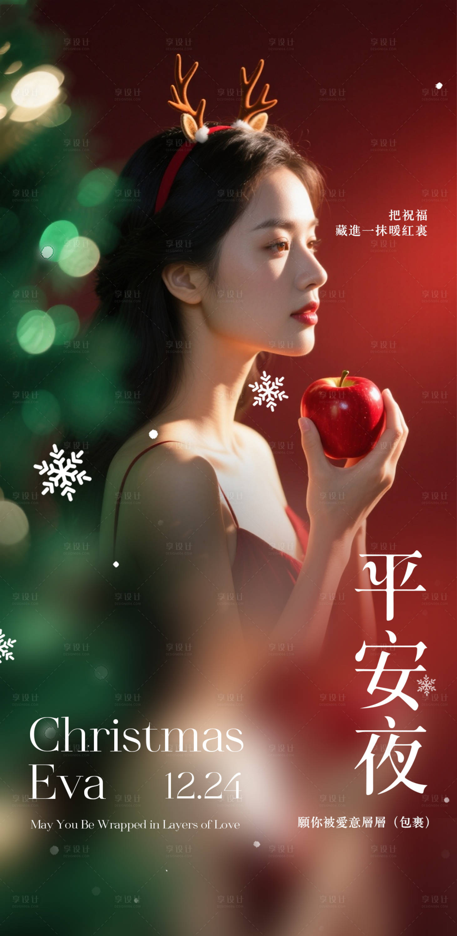 源文件下载【享设计】搜索编号：21560034666328449【平安夜】