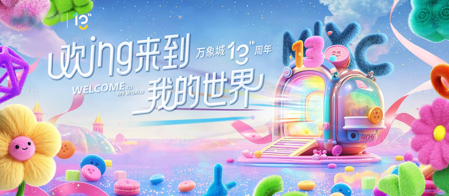 源文件下載【享設(shè)計】搜索編號：25130034595692244【高端商業(yè)周年慶活動主畫面背景板】