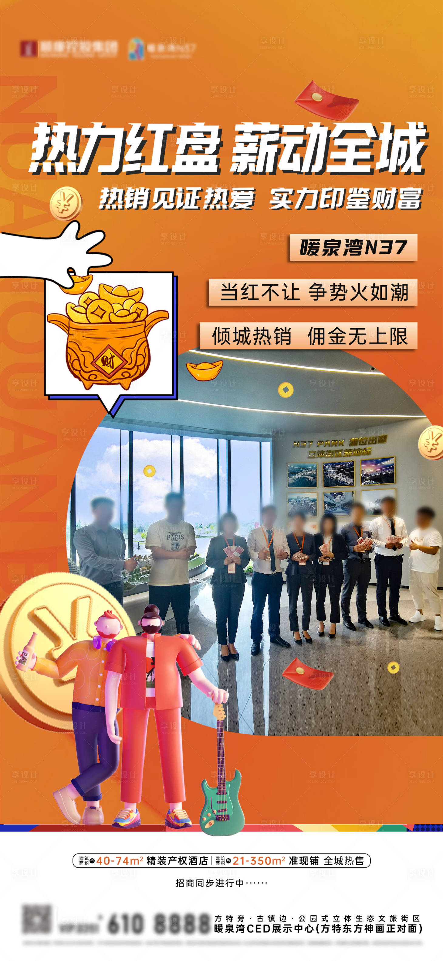 源文件下载【享设计】搜索编号：14300034463565851【地产卡通佣金海报】