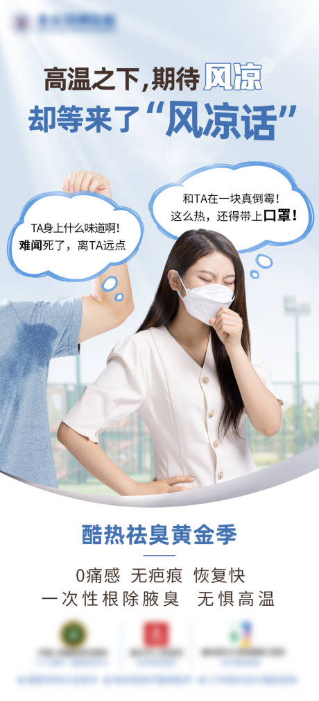 源文件下载【享设计】搜索编号：91810034508075837【高温祛臭海报】