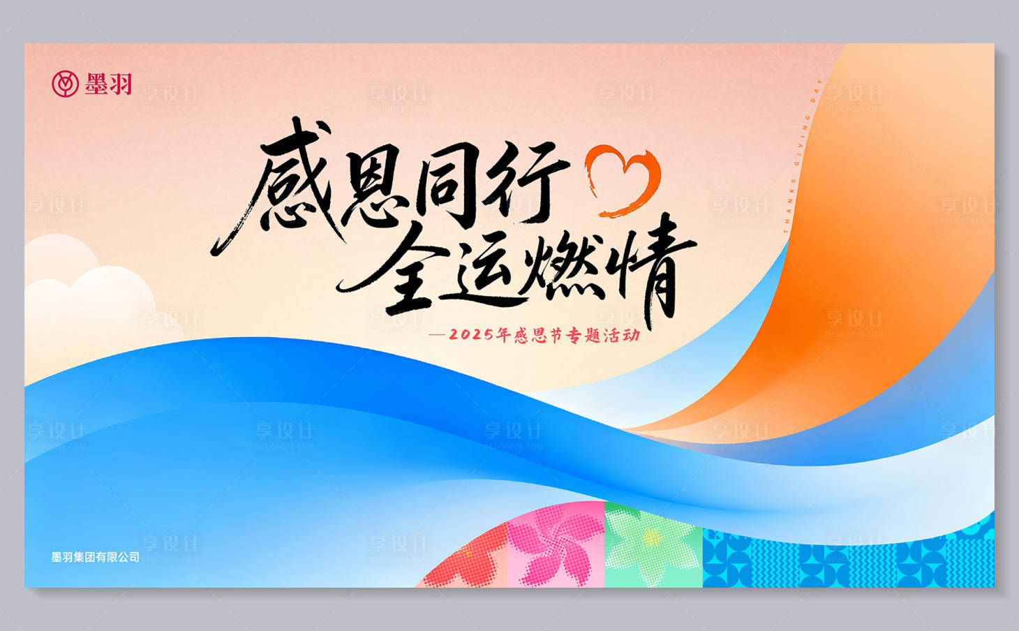 源文件下载【享设计】搜索编号：97980034356517453【感恩同行感恩节海报】