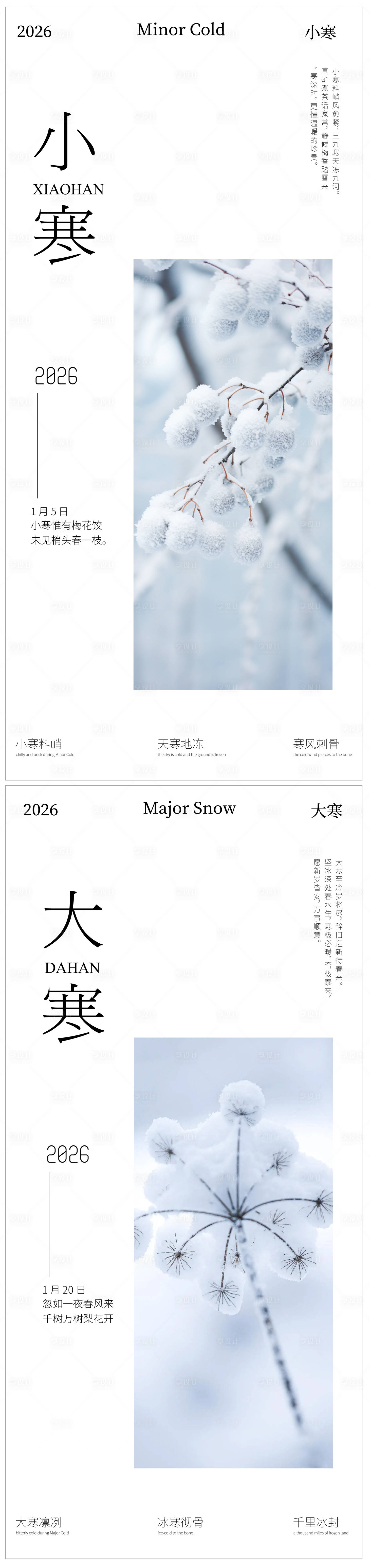 源文件下载【享设计】搜索编号：64630034686462947【小寒大寒节气海报】